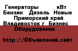 Генераторы 3 - 4.8 кВт ( Бензин - Дизель) Новые - Приморский край, Владивосток г. Бизнес » Оборудование   